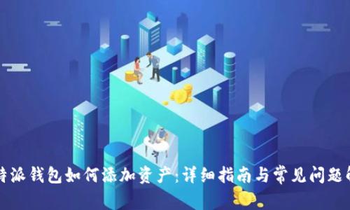 比特派钱包如何添加资产：详细指南与常见问题解答