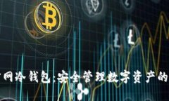 比特币官网冷钱包：安全管理数字资产的不二选