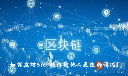 如何应对BitP授权被他人更改的情况？