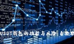 深入解析USDT钱包的功能与风险：自欺欺人的陷阱