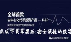 BitPie App最新版下载苹果版：安全便捷的数字资产