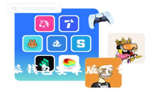 如何解决比特派钱包安卓版下载安装不了的问题