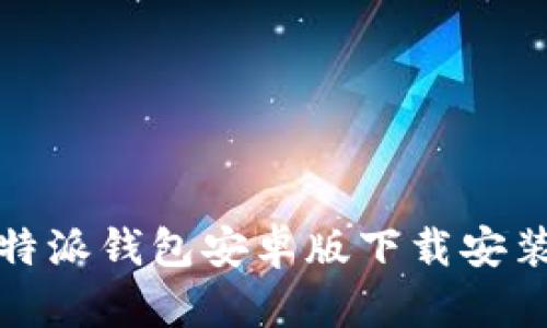 如何解决比特派钱包安卓版下载安装不了的问题