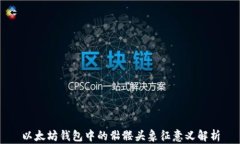 以太坊钱包中的骷髅头象征意义解析