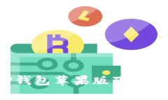 如何解决BitP钱包苹果版下载问题：详尽指南