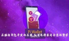 区块链钱包开发的品牌：如何选择最适合您的需