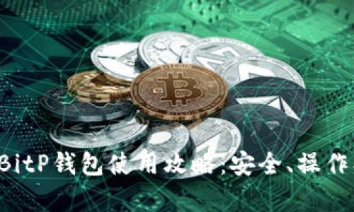 全面解析BitP钱包使用攻略：安全、操作、功能详解