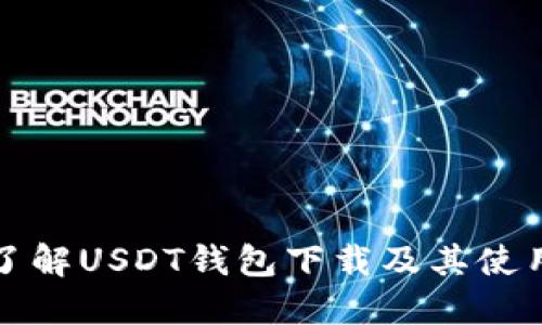 全面了解USDT钱包下载及其使用指南