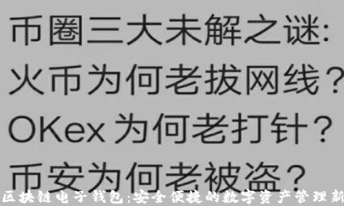 
中行区块链电子钱包：安全便捷的数字资产管理新选择