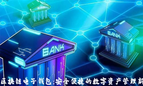 
中行区块链电子钱包：安全便捷的数字资产管理新选择