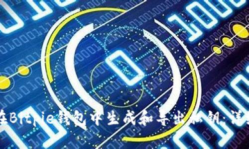 如何在Bitpie钱包中生成和导出私钥：详细指南