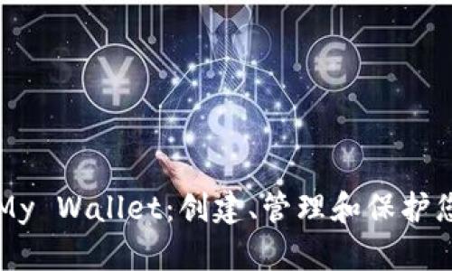 比特币钱包My Wallet：创建、管理和保护您的数字资产