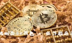 如何安全地删除BK钱包 - 操作指南与注意事项