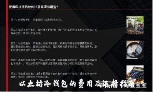   
以太坊冷钱包的费用及选择指南