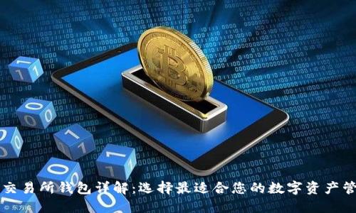 虚拟币交易所钱包详解：选择最适合您的数字资产管理方案