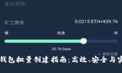 区块链钱包批量创建指南：高效、安全与实用技