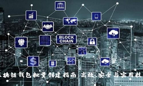区块链钱包批量创建指南：高效、安全与实用技巧