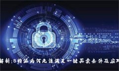 深入解析：B特派为何无法满足一键买卖条件及应
