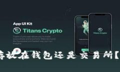如何选择USDT存放在钱包还是交易所？详细分析与