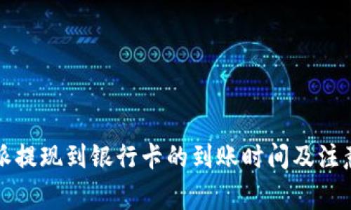 比特派提现到银行卡的到账时间及注意事项