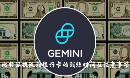 比特派提现到银行卡的到账时间及注意事项