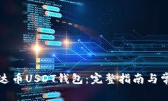 如何下载泰达币USDT钱包：完整指南与常见问题解