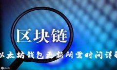 以太坊钱包更新所需时间详解