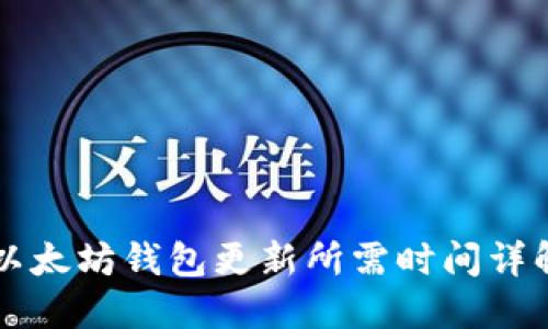 以太坊钱包更新所需时间详解