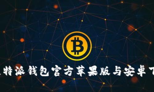 示例：比特派钱包官方苹果版与安卓下载指南