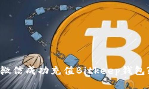 如何通过微信成功充值Bitkeep钱包?全面指南