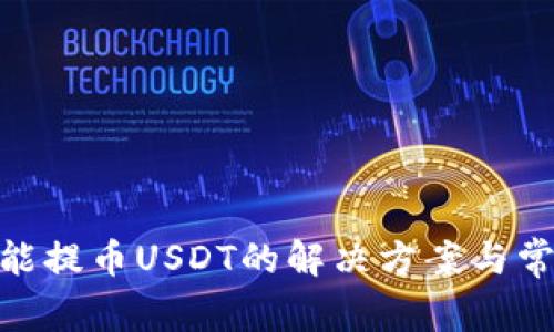 BRD钱包不能提币USDT的解决方案与常见问题解析