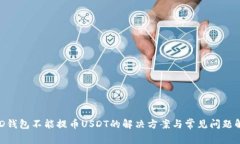 BRD钱包不能提币USDT的解决方案与常见问题解析