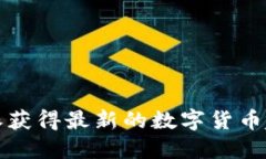 如何使用比特派获得最新的数字货币趋势与市场