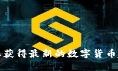 如何使用比特派获得最新的数字货币趋势与市场动态