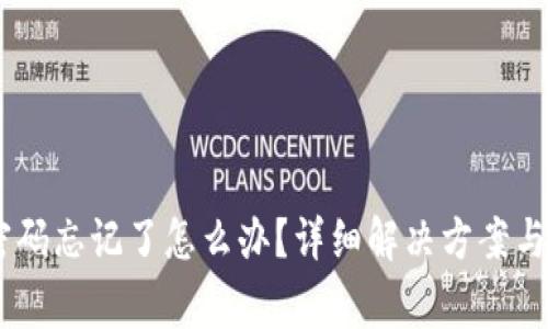 冷钱包USDT密码忘记了怎么办？详细解决方案与常见问题解析