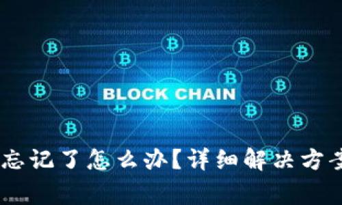 冷钱包USDT密码忘记了怎么办？详细解决方案与常见问题解析