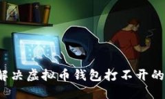 如何解决虚拟币钱包打不开的问题？