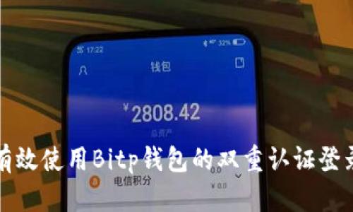 如何有效使用Bitp钱包的双重认证登录功能