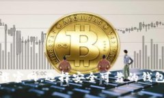 比特币钱包软件下载官网：选择安全可靠的钱包