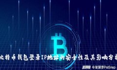 比特币钱包登录IP地址的安全性及其影响分析
