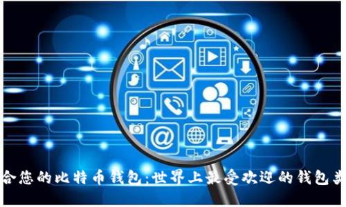 选择适合您的比特币钱包：世界上最受欢迎的钱包类型全解