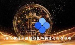 :深入探讨区块链钱包的构建与运作机制