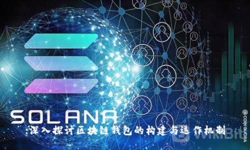 :深入探讨区块链钱包的构建与运作机制