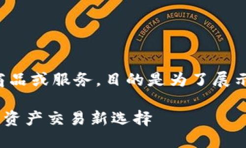 注意：以下内容是基于一种假设性的商品或服务，目的是为了展示结构，不能保证对应实际存在的产品。

 探索BK钱包跨链桥：安全便捷的数字资产交易新选择