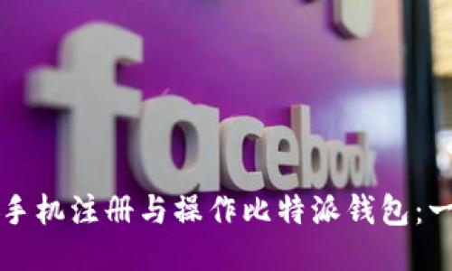 如何使用手机注册与操作比特派钱包：一步步指南