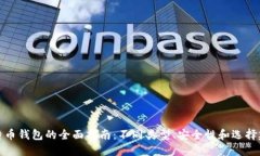 比特币钱包的全面指南：不同类型、安全性和选
