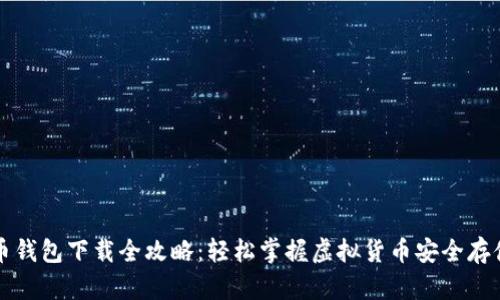 虚拟币钱包下载全攻略：轻松掌握虚拟货币安全存储技巧