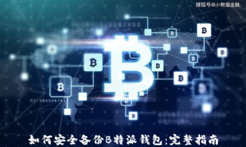 
如何安全备份B特派钱包：完整指南