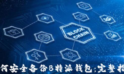 
如何安全备份B特派钱包：完整指南