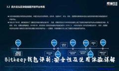 Bitkeep钱包评析：安全性及使用体验详解